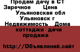 Продам дачу в СТ “Заречное-2“ › Цена ­ 190 000 - Ульяновская обл., Ульяновск г. Недвижимость » Дома, коттеджи, дачи продажа   